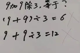 9加9除3等于多少？小学生答12被打叉，家长向老师讨说法反被打脸图片