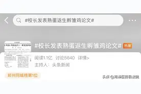 职校校长成功用熟蛋孵小鸡？本人回应！此前还发文称可用意念传输GPS…图片