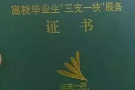 “三支一扶”值得考么？考上了一定会转编制么？图片