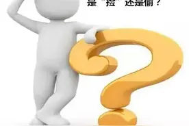 是“捡”还是“偷”？图片