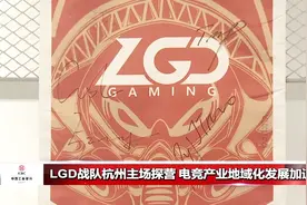 杭州电竞中心正式开园，LGD战队正式入驻，电竞产业发展迅速！视频封面