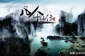 凡人修仙传仙界篇观后感图片