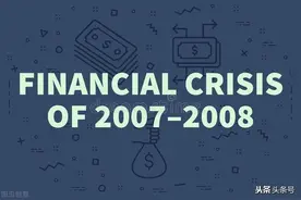 2008年金融危机的来龙去脉和重要原因图片