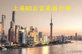 上海十大80后富豪，人均身价超400亿，两位“白富美”上榜图片