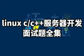 最新最全linux c/c++服务器后台开发面试题合集图片