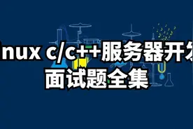最新最全linux c/c++服务器后台开发面试题合集图片