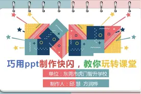 巧用ppt制作快闪，教你玩转课堂图片