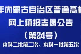 高考丨2021年内蒙古本科二批第二次、本科一批第五次志愿填报公告图片