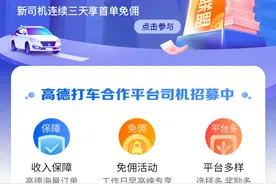 高德打车清明假期48小时免佣！出车奖金4倍图片