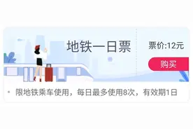每张12元，一天可用8次！地铁电子一日票开售图片