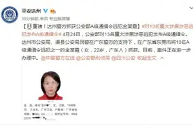 公安部发A级通缉令，1998年生的女逃犯落网图片