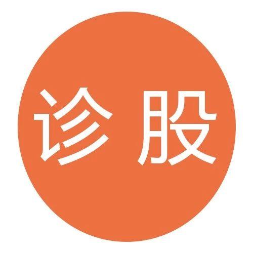 诊股丨周五福利,免费诊股!