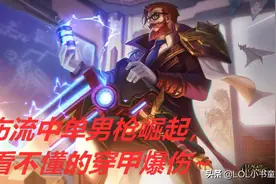 LOL：外服黑科技——爆伤流中单男枪，野核玩法的另类演绎？图片