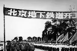 一号线到底有多安全？设计者揭秘北京地铁50年前为何秘密修建图片