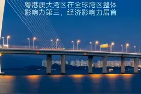 粤港澳大湾区 在全球湾区整体影响力第三、经济影响力居首视频封面