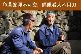 龟背蛇腰不可交，瞟眼看人不用刀，为何农村老人会有此一说？图片