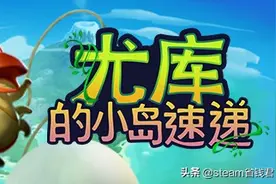 小品游戏鉴赏：尤库的小岛速递，可爱小虫的奇幻森林历险图片