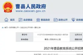 2021年曹县教育系统公开招聘教师简章（296人）图片