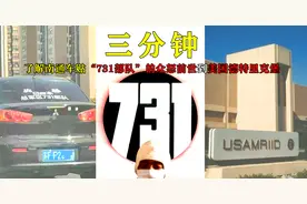 南通车主因贴"731部队"引发众怒的原因到美国德特里克堡图片