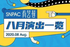 陕西大剧院|西安音乐厅|果核剧场8月演出一览图片