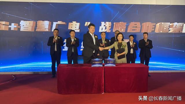 长春广播电视台与中国移动长春分公司举行“5G+智慧广电战略合作”框架协议签约暨项目启动仪式