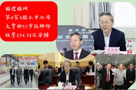 254.18亿！福州第四家A股上市公司，大掌柜55岁接“帅印”图片