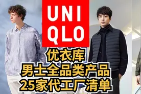 优衣库男士全品类产品25家代工厂清单图片
