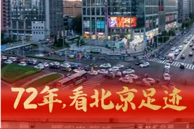 72年，看北京足迹｜这个“村”正在走向世界图片