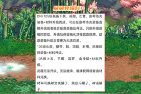 DNF：105级武器不能升级继承？舅舅党爆料，似雨幽离红20神巨输了图片
