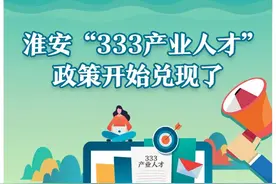 淮安“333产业人才”政策开始兑现了！图片