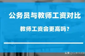 公务员工资VS教师工资 谁高谁低？一目了然图片