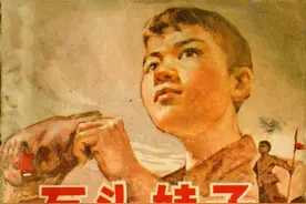 连环画《石头娃子》，绘画杨尧图片