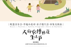 天府农博帐篷生活节，音乐、派对、亲子、市集……一起来玩！图片