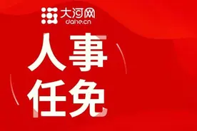 南阳发布最新人事任免名单图片