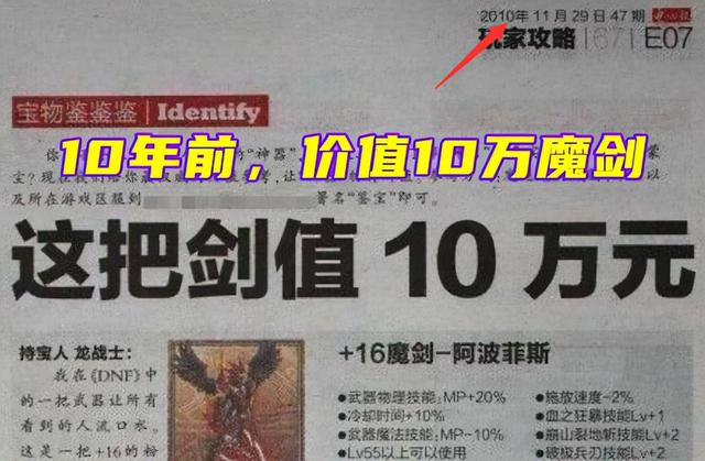 dnf最高天神器装备（DNF地下城最贵装备是什么10万魔剑登上报纸）