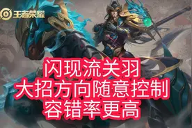 王者荣耀：闪现流关羽，大招的方向随意控制，容错率比疾跑高图片