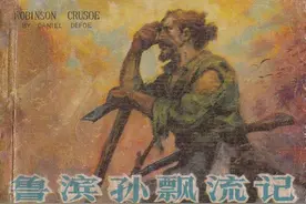 连环画《鲁滨逊漂流记》，绘画黄云松图片