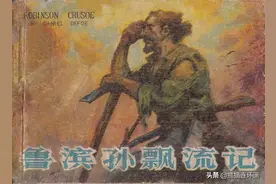 连环画《鲁滨逊漂流记》，绘画黄云松图片