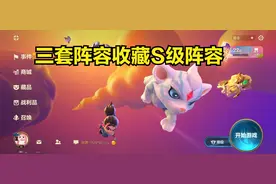 推荐手游“金铲铲之战”三套阵容收藏S级阵容，新手轻松吃鸡图片