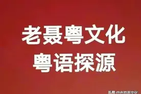 斛粤语怎么读图片