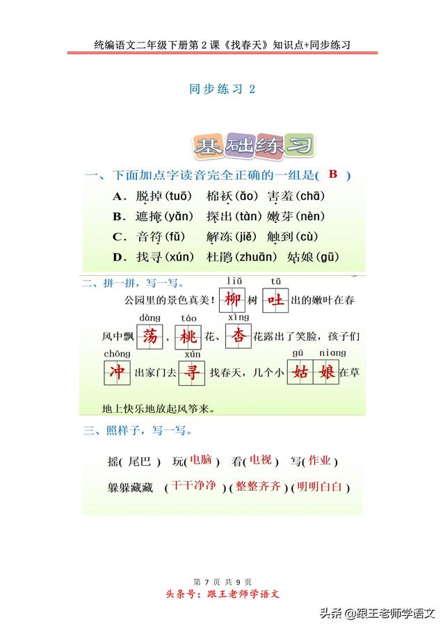 统编语文二年级下册第2课《找春天》知识点+同步练习