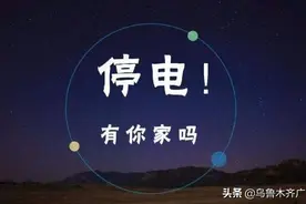 @乌鲁木齐人：这些区域停电，你家在其中吗？图片