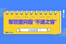 军营里突现“不速之客”后,武警兵哥哥的举动太暖了图片