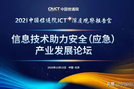 2021中国信通院ICT深度观察报告会 | 安全应急产业论坛成功召开图片