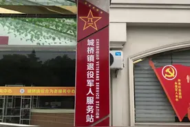 红色站点 | 崇明区城桥镇以“三度”服务，让资源直达退役军人图片