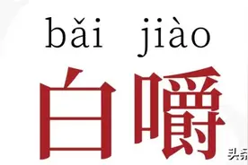 不要在背后白嚼人图片