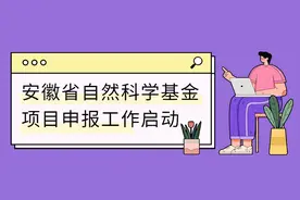 四类项目！安徽省自然科学基金项目申报工作启动图片