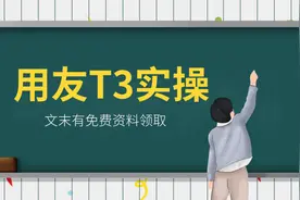 她来了！她来了！她带着用友T3财务软件详细操作流程走来了图片