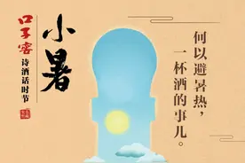 口子窖诗酒话时节｜何以避暑热，一杯酒的事儿图片