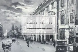 学会讲几个字，沪语上一个台阶图片